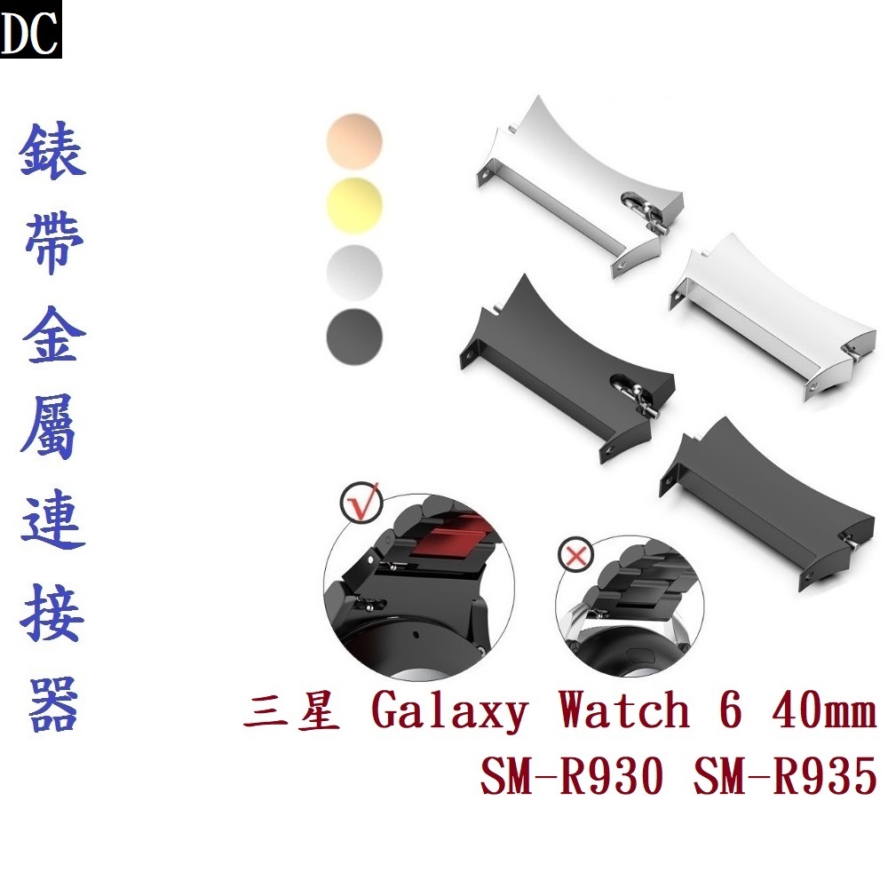 DC【錶帶金屬連接器】適用於三星 Galaxy Watch 6 40mm SM-R930 SM-R935