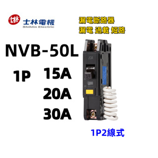 士林 NVB-50L漏電斷路器1P/2P 15A 20A 30A 40A 50A 漏電/過負載/短路保護 NVB50L