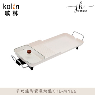 Kolin歌林⚡️多功能陶瓷電烤盤 KHL-MN661 烤肉電烤盤 烤盤