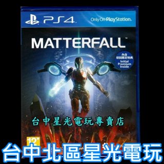 【首批附3大豪華特典DLC PS4原版片】血精石隕落 Matterfall 中文版全新品【臺中星光電玩】