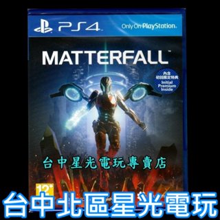 【首批附3大豪華特典DLC PS4原版片】血精石隕落 Matterfall 中文版全新品【台中星光電玩】