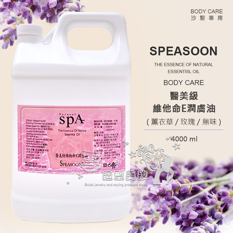 SPEASOON 醫美級維他命E潤膚油 ( 無味 / 玫瑰 / 薰衣草 ) 4000ml / 推拿油 按摩油 美容油