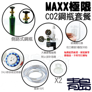 【青島水族】台灣MAXX極限=側路式 2L 鋼瓶=CO2鋼瓶套餐 雙錶電磁閥 計泡器 細化器 止逆閥 風管