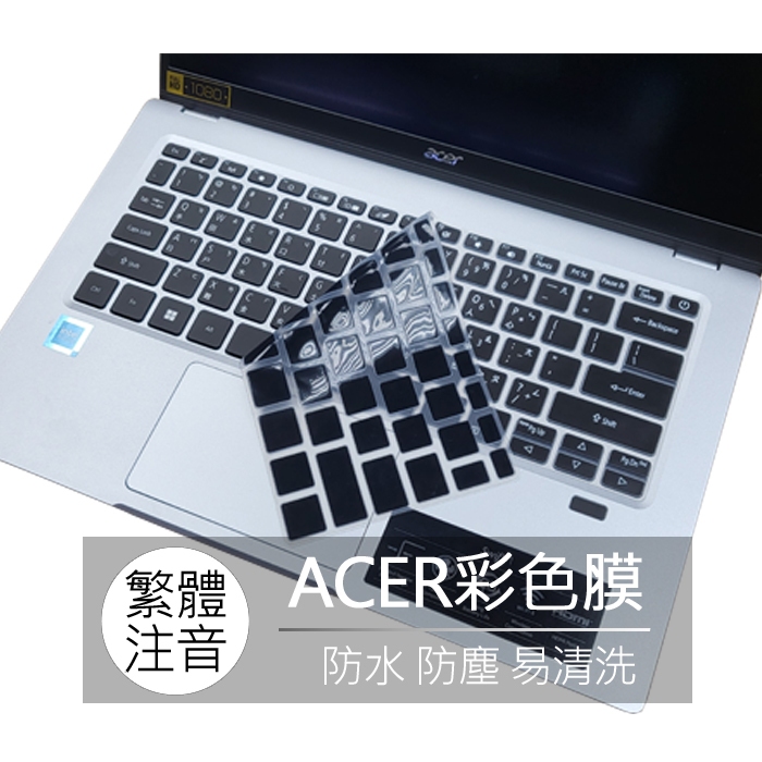 ACER TMX514-51 S5-371 SF114-32 SF314-42 繁體 注音 倉頡 鍵盤膜 鍵盤套 果凍套