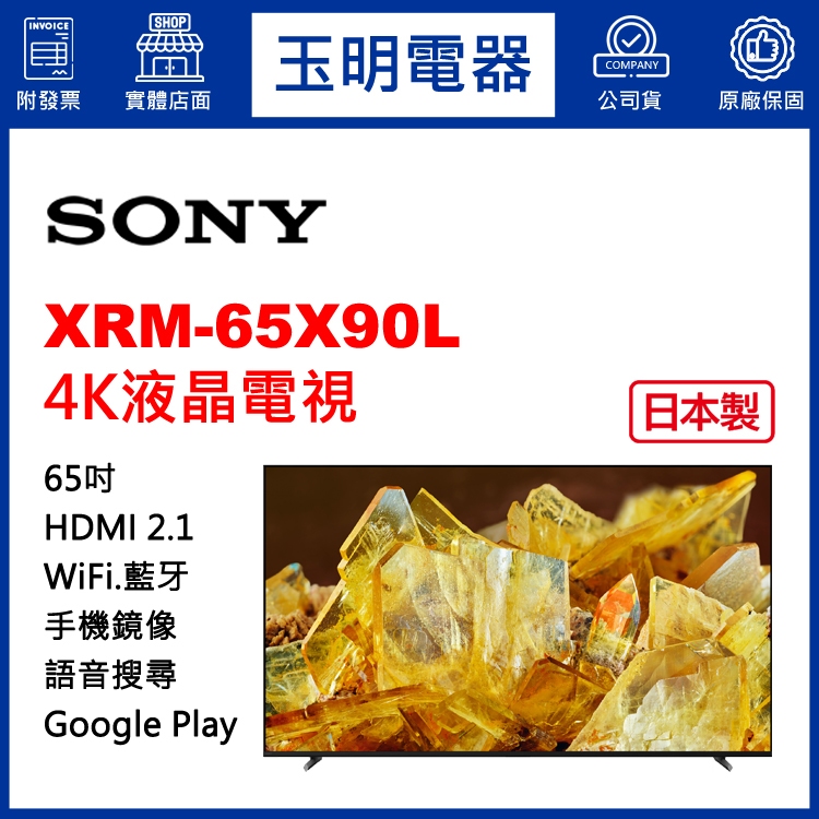 SONY電視 65吋、4K聯網日本製液晶電視 XRM-65X90L