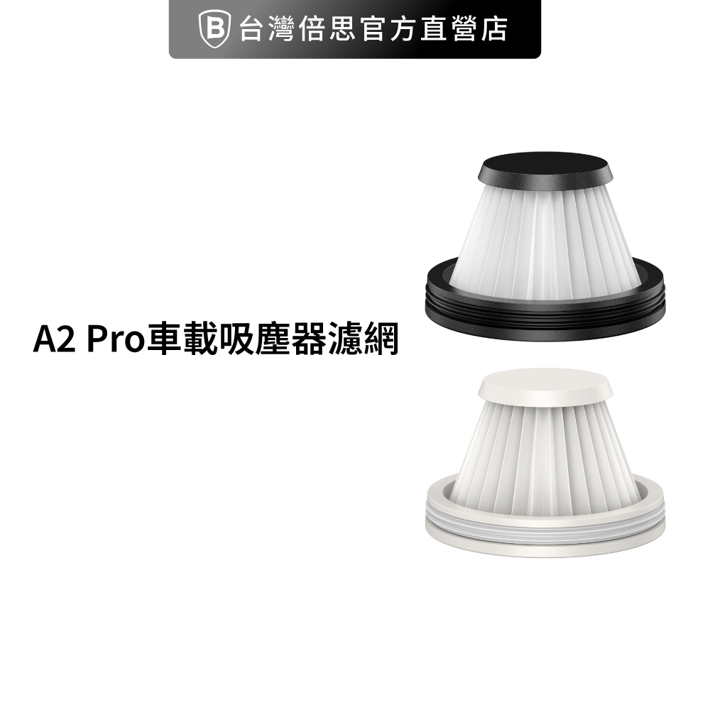 【台灣倍思】A2/A2 Pro 無線吸塵器濾網/車用吸塵器濾網/家用吸塵器濾網