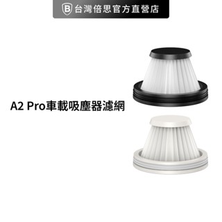 【台灣倍思】A2/A2 Pro 無線吸塵器濾網/車用吸塵器濾網/家用吸塵器濾網 Baseus