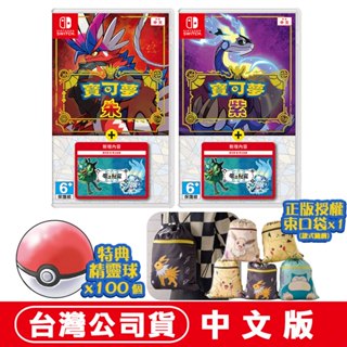 【現貨臺灣公司貨】NS Switch 寶可夢 朱 紫 + 零之秘寶 -中文版 皮卡丘 雷丘 伊布 卡比