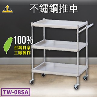 【鐵金鋼】不鏽鋼推車 TW-08SD 不鏽鋼系列 推車 三層置物型活動推車 活動雙把手推車 活動輪推車 臺灣製造