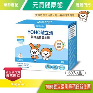 元氣健康館 悠活原力 YOHO敏立清乳鐵蛋白益生菌 60入/盒 兒童益生菌