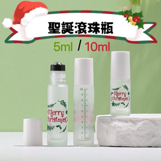 電子發票+臺灣寄出【國際香氛】聖誕節多特瑞5ML 10ML精油滾珠瓶 刻度蒙砂滾珠瓶 噴霧瓶 滴管瓶 香水空瓶加厚空瓶