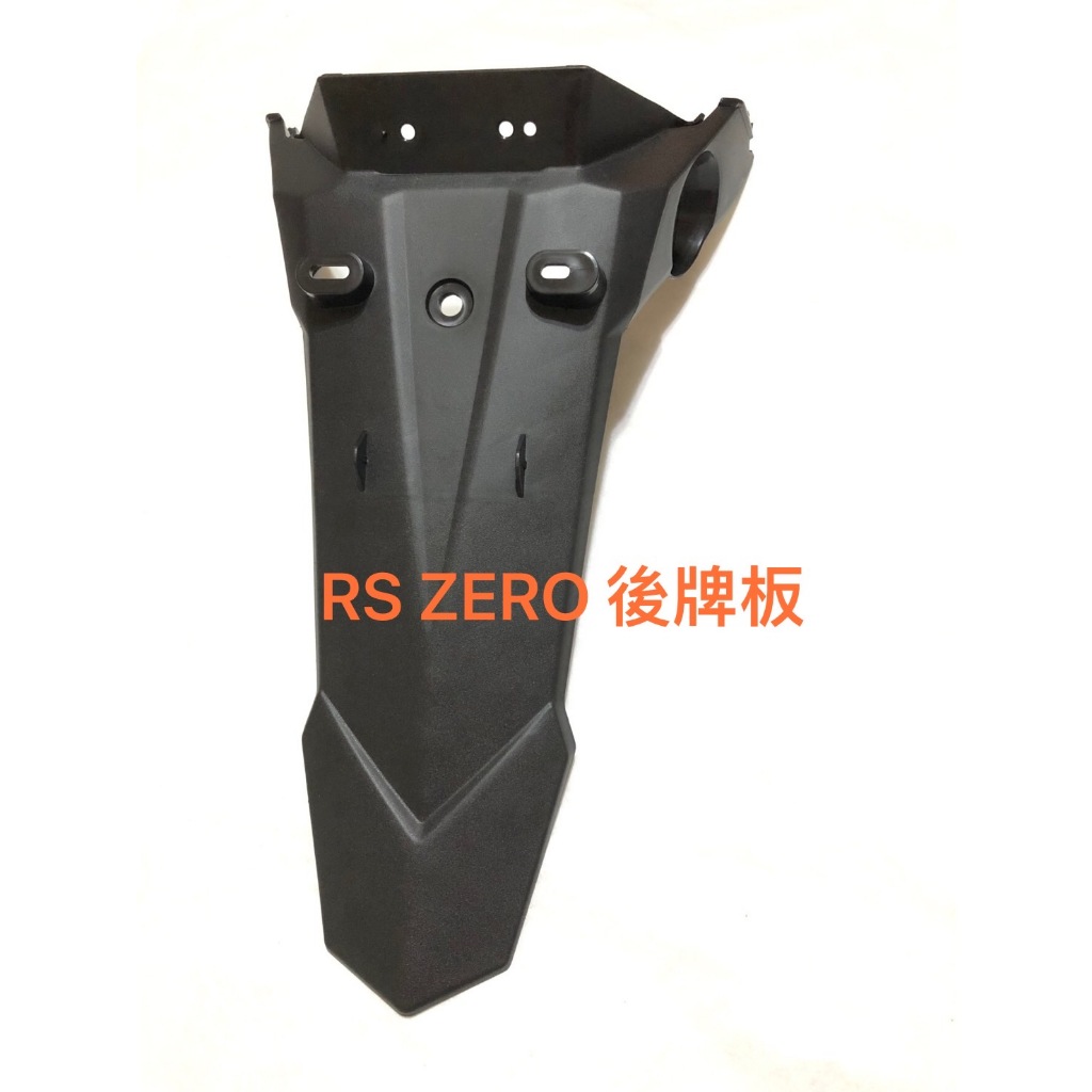 ◎歐叭小舖◎ RS ZERO 後牌板 RS-ZERO 後擋泥板 後牌照板 後土除 牌照板 全新副廠件