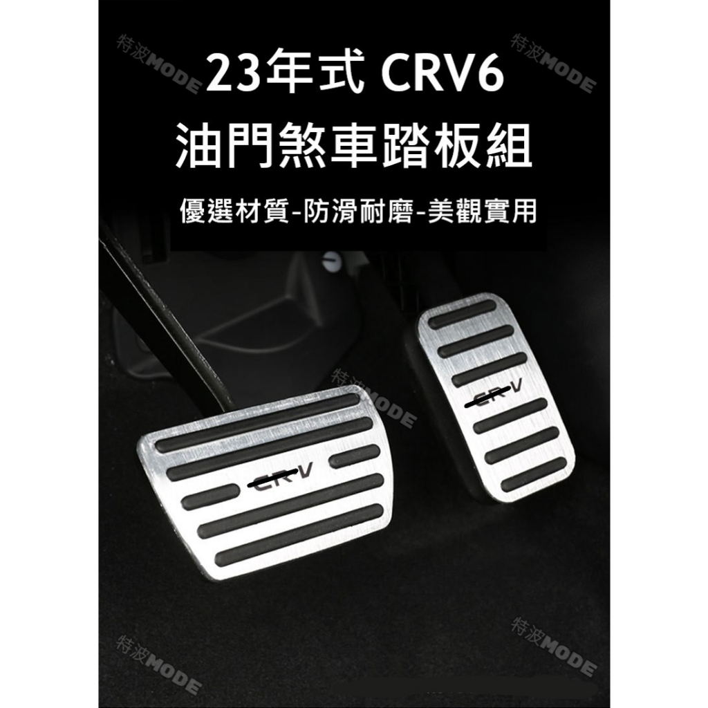 本田 HONDA CRV6 CRV-6 大改款 23年式 CR-V 6 專用 金屬煞車油門踏板 金屬踏板 直上