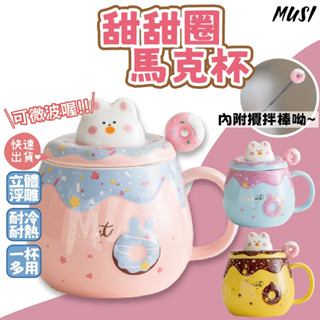[臺灣快發]馬克杯 杯子 陶瓷杯 400ml馬克杯(附攪拌棒) 咖啡杯 胖胖馬克杯 兔子馬克杯 牛奶杯 喝水杯
