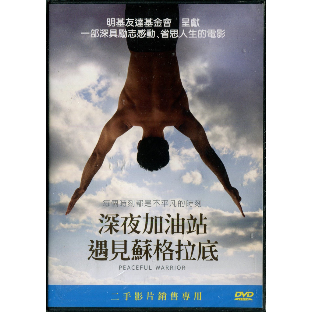 深夜加油站遇見蘇格拉底 DVD Peaceful Warrior 心靈勵志片