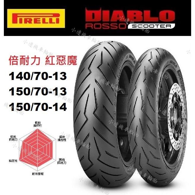 倍耐力 PIRELLI 紅惡魔 ROSSO SCOOTER 140/70-13 150/70-13 150/70-14