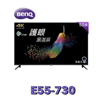 小蘋果3C家電~【BenQ 明基】 55吋 4K 液晶電視(無視訊盒) 低藍光、不閃屏 黑湛屏 E55-730