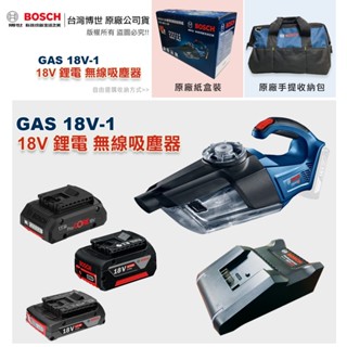 博世 GAS 18V-1 吸塵器 車用 家用 GAS18V-1 附發票 全台博世維修中心服務有保障