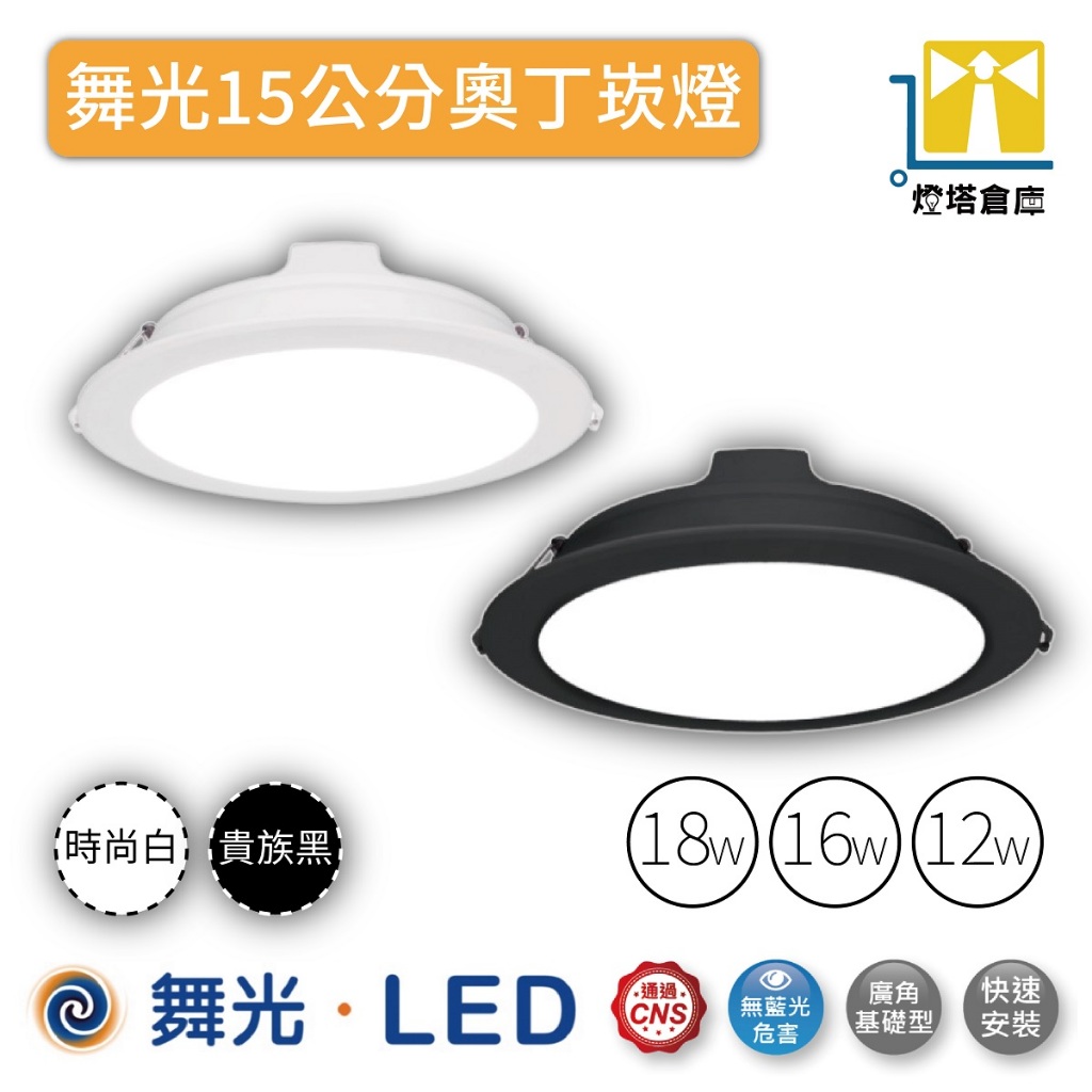 現貨 舞光 LED 奧丁坎燈 平面崁燈 12公分 16公分 LED崁燈 12W 16W 18W 崁燈 含稅開發票