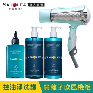 【SAHOLEA森歐黎漾】 淨平衡淨洗護負離子吹風機超值組(淨化液+洗髮精任選+護髮素+吹風機)