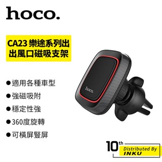 hoco CA23 樂途系列出風口磁吸支架 磁力支架 車用支架 導航 強力磁吸 手機 支架 單手 多角度 360度 旋轉