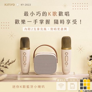 KINYO︱KY-2022 藍芽K歌小音箱【九乘九文具】藍芽音箱 K歌歡唱 麥克風 無線雙麥 歡唱 休閒聽歌 追劇電影