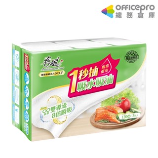 春風抽取式廚房紙巾一秒抽/120抽/3包/串｜Officepro總務倉庫