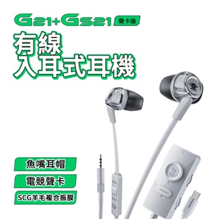 浦記 G21 有線入耳式耳機 聲卡版 有線耳機 雙音效耳機 入耳式 3.5耳機 手機配件 環繞音效 電競耳機