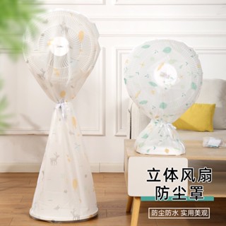 立體全罩式風扇罩 電扇防塵罩 卡通印花全包式立體風扇罩 立體風扇防塵罩 風扇防塵罩 通用電風扇保護套 家居必備