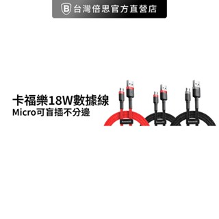 【Baseus倍思】18W卡福樂 Micro可盲插不分邊 安卓數據線 充電線 數據線 安卓快充線 USB轉mirco