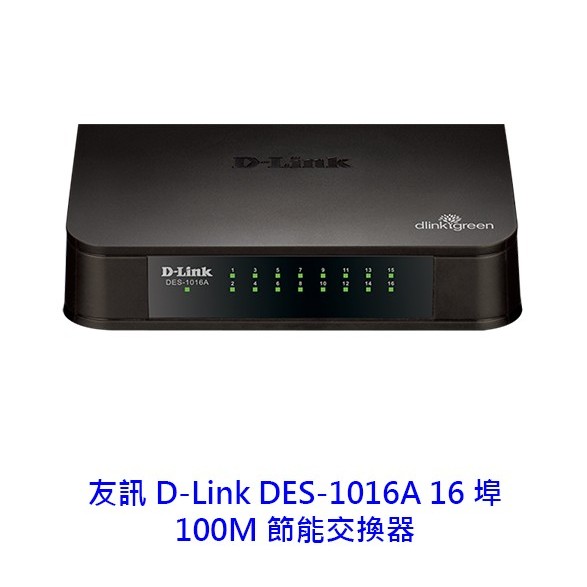 D-LINK 友訊 DES-1016A 16埠 100M 非網管節能交換器 交換器 乙太網路交換機