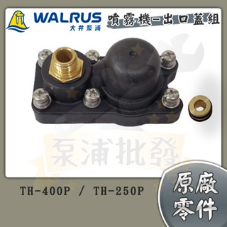 【泵浦】大井 噴霧機 專用零件組 出口蓋組 調壓本體組 調壓本體座 泵浦組 TH-400P／TH-250P／TH400P