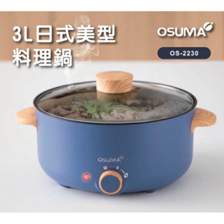 現貨‼️OSUMA 日式美型料理鍋 3L 電火鍋 防乾燒