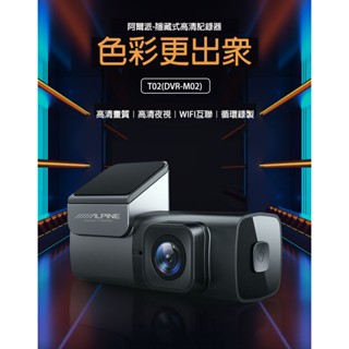 [ALPINE 阿爾派]T02 (DVR-M02)2K隱藏式+WIFI 行車紀錄器