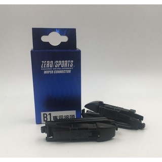 車霸- ZERO SPORT 雨刷專用轉接頭(2入) 轉接頭 雨刷轉接頭 ZERO雨刷 接頭
