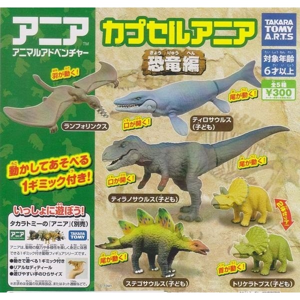 【我愛玩具】T-ARTS(轉蛋)多美動物園恐龍世界篇 全5種整套販售