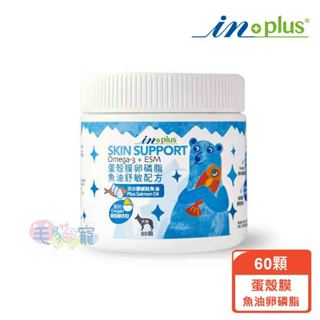 領卷再折【IN-PLUS】蛋殼膜卵磷脂-魚油舒敏 60顆 120顆 毛貓寵