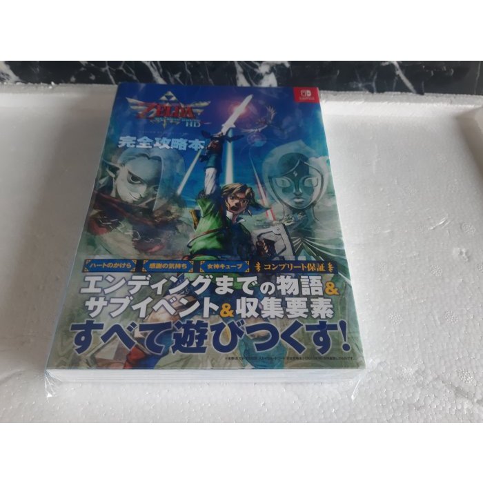 薩爾達傳說 禦天之劍HD~官方完全攻略【全新，捷運三重國小站自取減40】