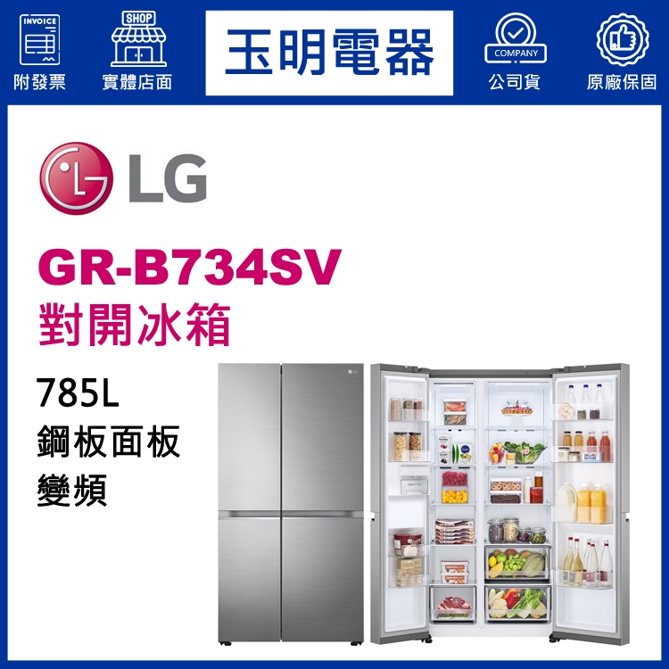 LG冰箱 785公升、變頻對開冰箱 GR-B734SV