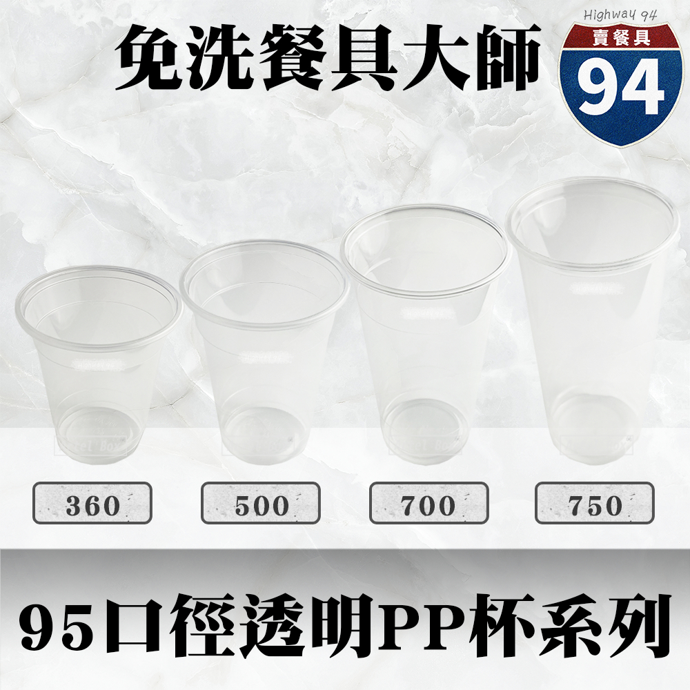 【９４賣餐具】95口徑透明PP杯系列🥤#台灣製造/塑膠杯/外帶容器/飲料容器/可封膜/就口杯/提袋/杯架/可超取