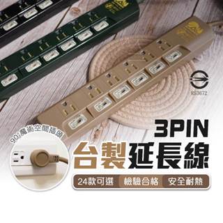 4色 延長線 臺灣製 耐熱節能3PIN延長線 電源線 1.8米 2.7米 3插 4插 6插 露營 居家 辦公 五金 工程