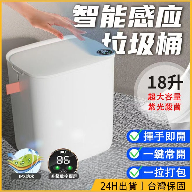 18L容量 自動感應垃圾桶 小米垃圾桶 感應式 自動 打包 電量數顯 垃圾桶 智慧垃圾桶 防水除臭垃圾筒 智能感應