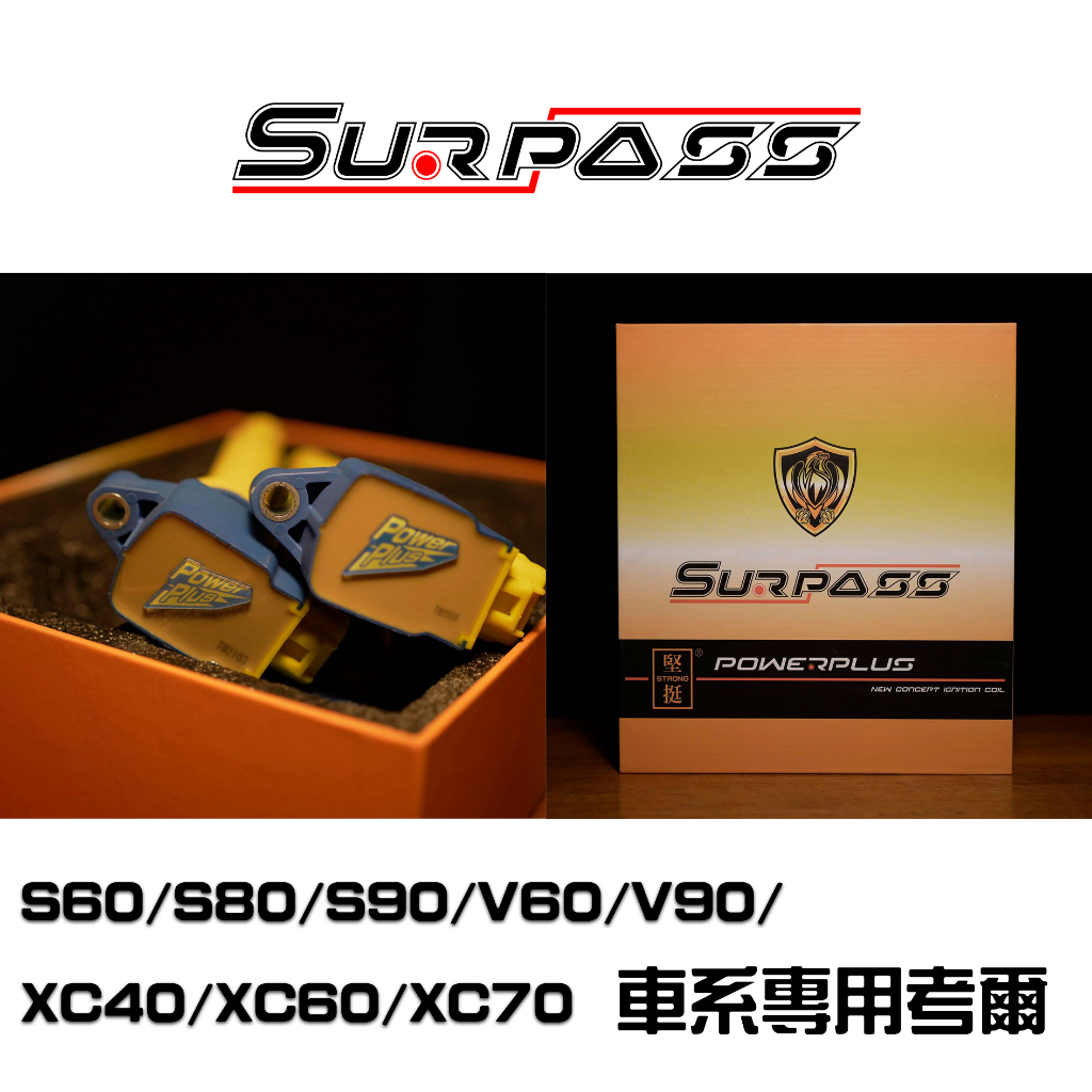 Surpass 聖帕斯 S60/S80/S90/V60/V90/XC40/XC60/XC70/XV90 聖帕斯 強化考爾