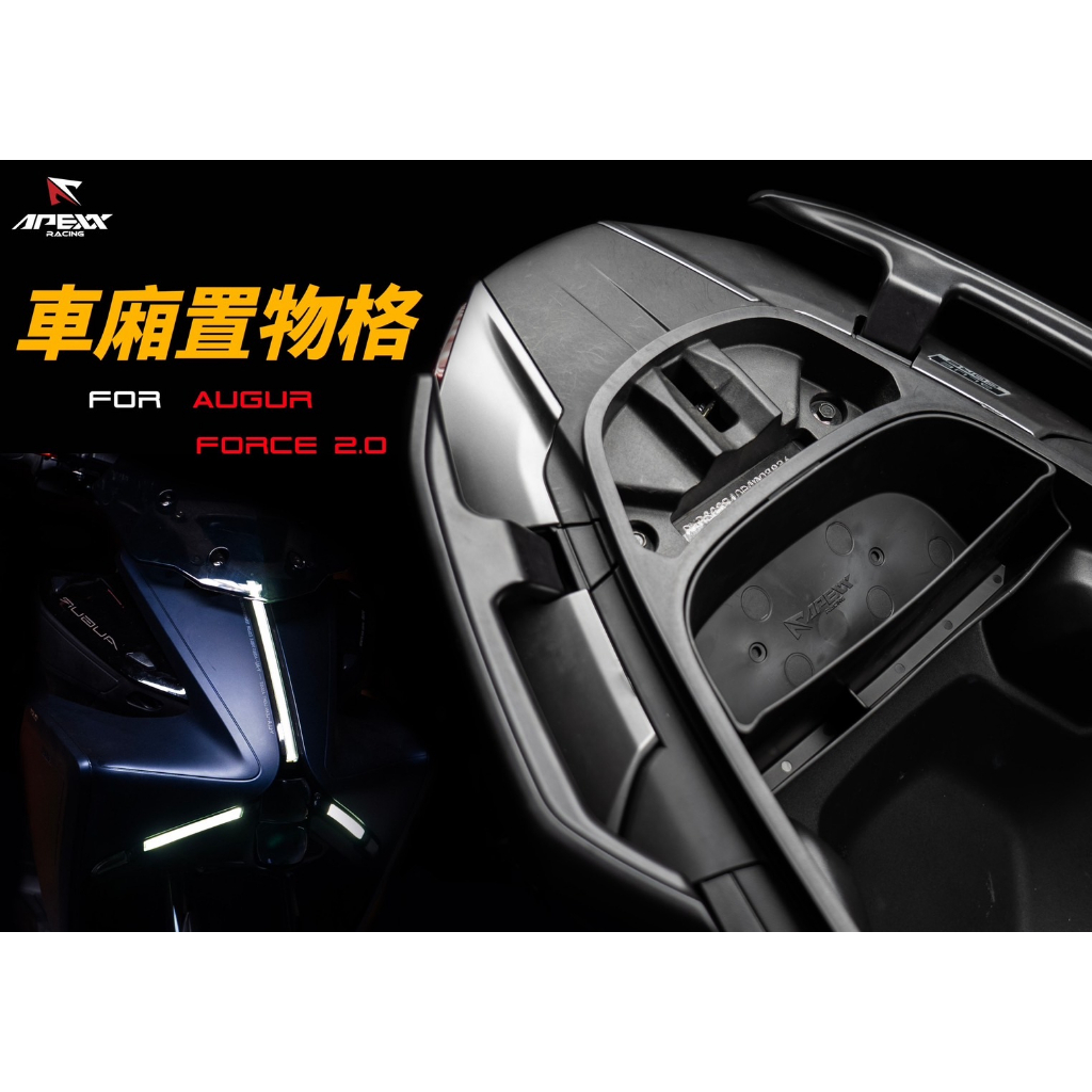 《機車董事長》APEXX 專用置物箱 車廂置物 AUGUR Force2.0 車廂收納