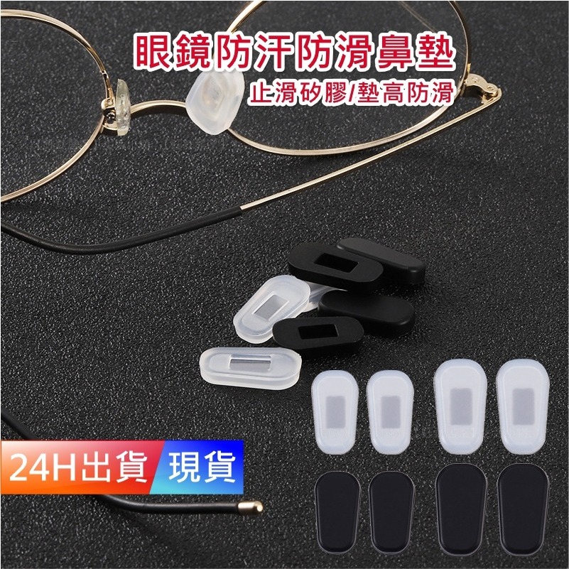 【眼鏡矽膠止滑鼻墊】 蝴蝶形 水滴型 鼻墊 D型 眼鏡防滑 耳勾 防滑墊 氣墊減壓 矽膠鼻墊 鼻托 無痕 W10009