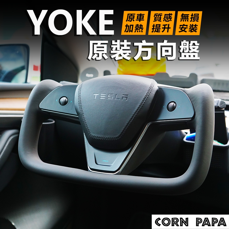[玉米爸電動車] Tesla Model 3 Y 特斯拉 YOKE方向盤 改裝 真碳纖維維 加熱總成