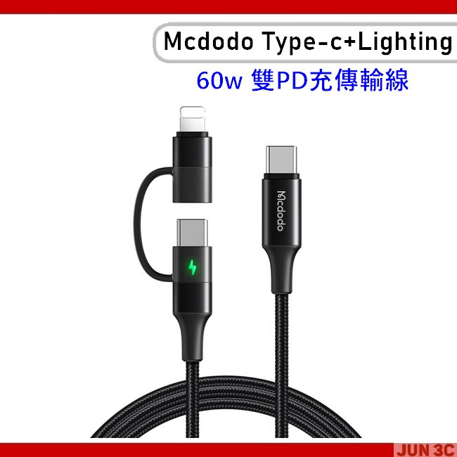 Mcdodo 麥多多 60W 超級快充 二合一 Lightning/TypeC/iPhone 充電線 快充線 QC4.0