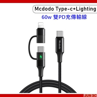 Mcdodo 60W 雙頭充電線 60W 快充線 Type-c + Lightning 快充數據線 iPhone 安卓線