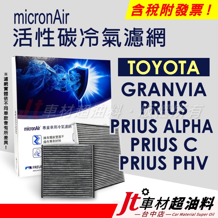 Jt車材 micronAir活性碳冷氣濾網 豐田 TOYOTA GRANVIA PRIUS ALPHA C PHV