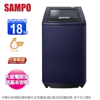 SAMPO聲寶 18KG單槽定頻洗衣機 ES-N18V-B1~含基本安裝+舊機回收
